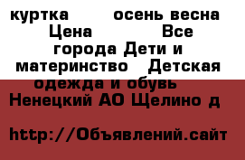 куртка kerry осень/весна › Цена ­ 2 000 - Все города Дети и материнство » Детская одежда и обувь   . Ненецкий АО,Щелино д.